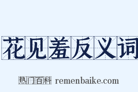 花见羞反义词是什么意思的图片